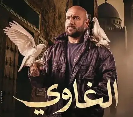 Where and when to watch the Ramadan drama series ‘El-Ghawy’
