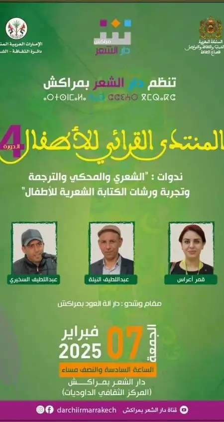 House of Poetry in Marrakech opens the fourth session of the Children's Reading Forum