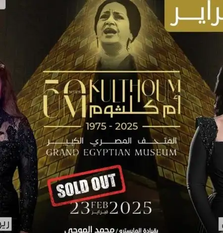 Grand Egyptian Museum to host concert honoring Umm Kulthum on February 24