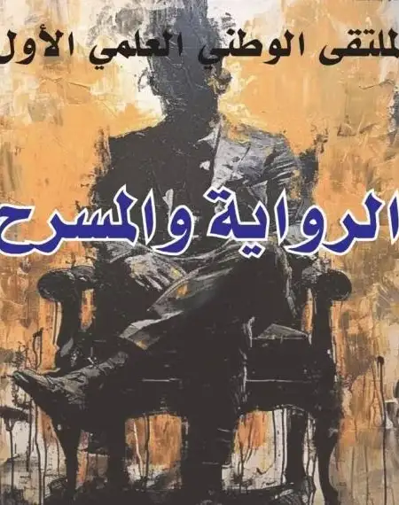 New hosts the national forum on "Novel and Theater"