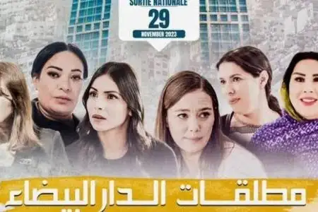 The Moroccan film "Divorced Women of Casablanca" was screened in Cotonou as part of the celebration of Francophonie Month.