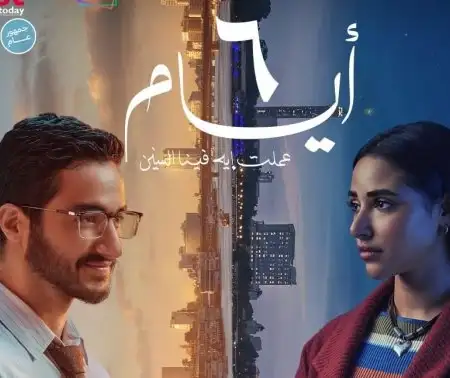 ‘6 Ayam’ Will Be Released In Egyptian Cinemas On January 15