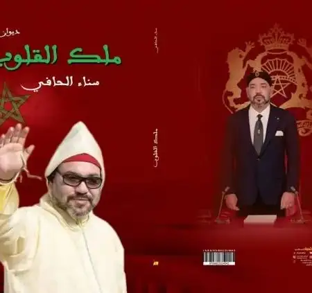 Dedicated to King Mohammed VI, Sanaa El Hafi publishes her national poetry collection, "King of Hearts."