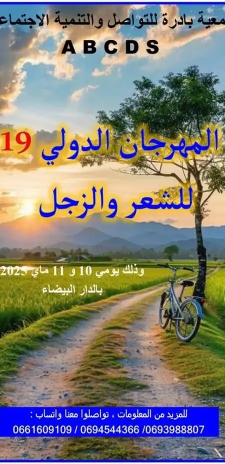 On the occasion of the birth of Crown Prince Moulay El Hassan.. Organizing the 19th session of the International Festival of Poetry and Zajal